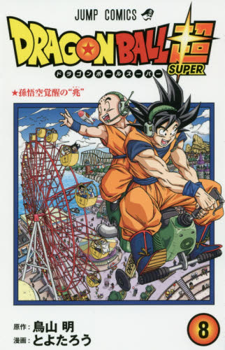 ドラゴンボール超（スーパー） 1〜8巻 全て初版（ジャンプコミックス