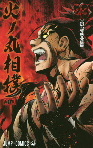 火ノ丸相撲 1〜28巻 全巻初版帯付 シュリンク未開封 集英社 少年ジャンプ 火ノ丸相撲 1〜28巻 全巻初版帯付 シュリンク未開封 集英社 少年