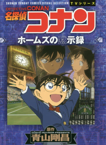 名探偵コナンホームズの黙示録 （ＳＨＯＮＥＮ　ＳＵＮＤＡＹ　ＣＯＭＩＣＳ　ＶＩＳＵＡＬ　ＳＥＬＥＣＴＩＯＮ　ＴＶシリーズ） 青山剛昌／原作 小学館 少年サンデーコミックススペシャルの商品画像