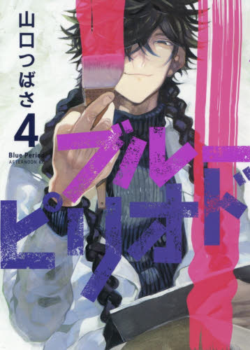 ブルーピリオド　４ （アフタヌーンＫＣ） 山口つばさ／著 講談社 アフタヌーンコミックスの商品画像