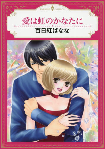 愛は虹のかなたに （エメラルドコミックスハーモニィコミックス） 百日紅　ばなな　著 宙出版 エメラルドコミックスの商品画像