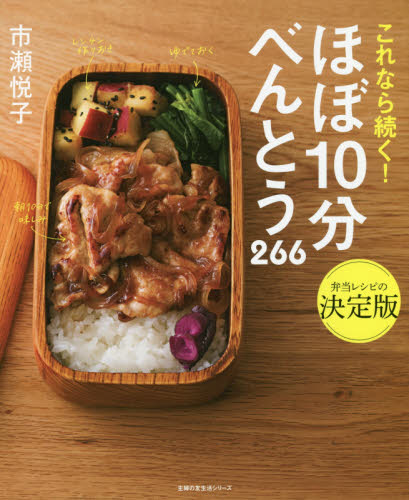これなら続く!ほぼ10分べんとう266 (主婦の友生活シリーズ) 市瀬悦子/〔著〕 おべんとうの本の商品画像