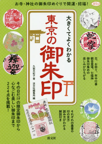 大きくてよくわかる東京の御朱印 (淡交ムック) 久能木紀子/著 淡交社編集局/編 古寺、巡礼ガイドブックの商品画像