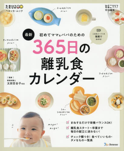 初めてママ＆パパのための３６５日の離乳食カレンダー　最新 （ベネッセ・ムック　たまひよブックス） 太田百合子／監修 育児の本の商品画像