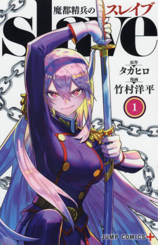 魔都精兵のスレイブ 1〜19巻セット 竹村洋平/タカヒロ　ジャンププラス 魔都精兵のスレイブ 1 （ジャンプコミックス JUMP COMICS＋