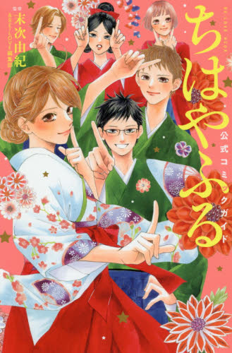 ちはやふる公式コミックガイド （ＫＣＤＸ） 末次由紀／監修　ＢＥ・ＬＯＶＥ編集部／監修 レディース向け講談社 コミックスデラックスの商品画像