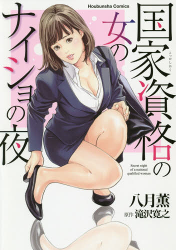 国家資格の女のナイショの夜 （芳文社コミックス） 八月　薫　画 芳文社　芳文社コミックスの商品画像