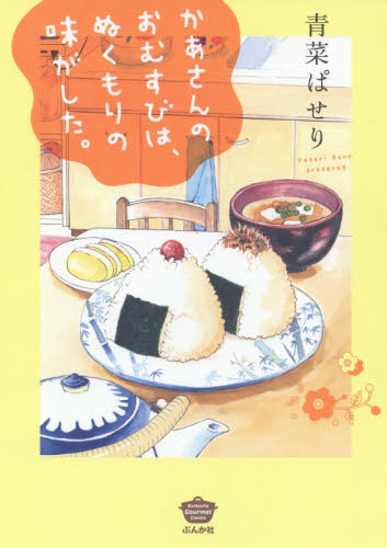 かあさんのおむすびは、ぬくもりの味がした （ＢＵＮＫＡＳＨＡ　ＣＯＭＩＣＳ　Ｂｕｎｋ） 青菜　ぱせり　著 ぶんか社　ぶんか社コミックスの商品画像