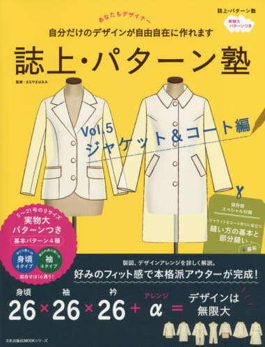 誌上・パターン塾 Vol.5 (文化出版局MOOKシリーズ) 文化出版局/編 まるやまはるみ/監修 婦人服、子ども服の手芸の本の商品画像