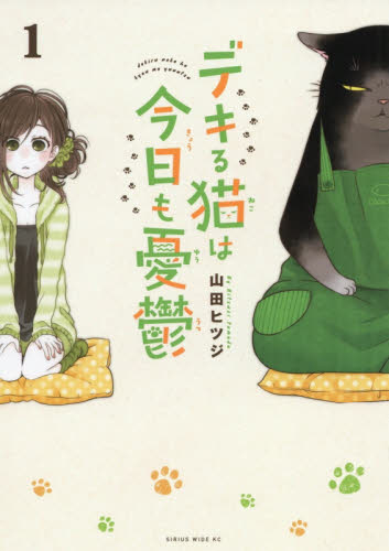 デキる猫は今日も憂鬱　１ （ワイドＫＣ） 山田ヒツジ／著 青年（一般）向け講談社 ワイドコミックスの商品画像