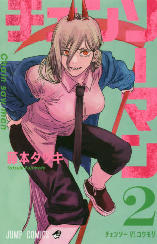 週刊少年ジャンプ 鬼滅の刃 チェンソーマン 新連載号　2冊セット 藤本タツキ チェンソーマン 2 （ジャンプコミックス） 藤本タツキ／著 集英社