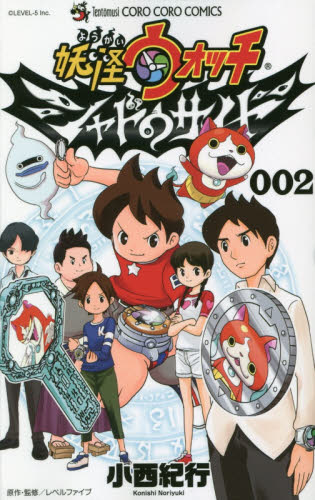 妖怪ウォッチシャドウサイド　００２ （コロコロコミックス） 小西紀行／著　レベルファイブ／原作・監修 小学館　てんとう虫コミックスの商品画像