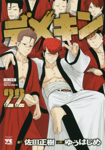 デメキン 22 （ヤングチャンピオン・コミックス） 佐田正樹