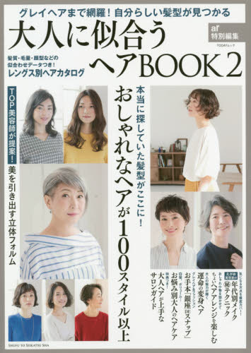 大人に似合うヘアBOOK グレイヘアまで網羅!自分らしい髪型が見つかる 2 大人に似合うヘアBOOK グレイヘアまで網羅！自分らしい髪型が