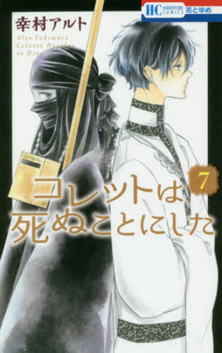 コレットは死ぬことにした　７ （花とゆめＣＯＭＩＣＳ） 幸村アルト／著 白泉社 花とゆめコミックスの商品画像