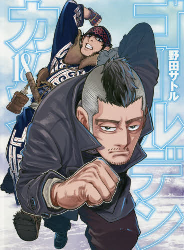 ゴールデンカムイ 18 （ヤングジャンプコミックス） 野田サトル／著