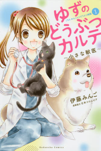 ゆずのどうぶつカルテ～小さな獣医～　こちらわんニャンどうぶつ病院　１ （講談社コミックスなかよし） 伊藤みんご／著　日本コロムビア／原案協力 講談社 なかよしコミックスの商品画像