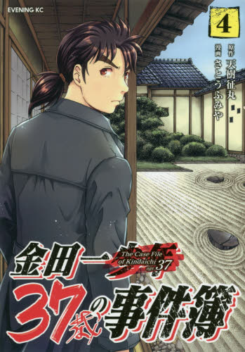 金田一３７歳の事件簿　４ （イブニングＫＣ） 天樹征丸／原作　さとうふみや／漫画 講談社　イブニングコミックスの商品画像
