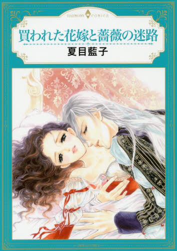 買われた花嫁と薔薇の迷路 （エメラルドコミックスハーモニィコミックス） 夏目　藍子　著 宙出版　エメラルドコミックスの商品画像