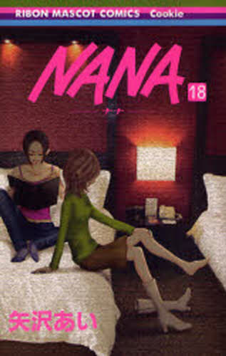 Nana 様 Nana 18 （りぼんマスコットコミックス 1774 クッキー