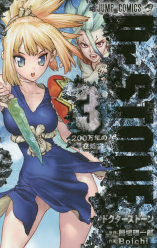Dr．STONE 3 （ジャンプコミックス） 稲垣理一郎／原作
