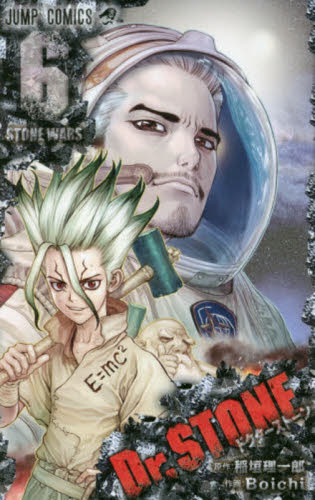 Ｄｒ．ＳＴＯＮＥ　６ （ジャンプコミックス） 稲垣理一郎／原作　Ｂｏｉｃｈｉ／作画 集英社 ジャンプコミックスの商品画像