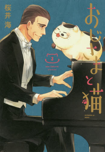 おじさまと猫　３ （ガンガンコミックスｐｉｘｉｖ） 桜井海／著 少年コミック（小中学生）その他の商品画像