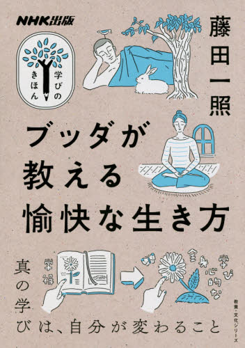 ブッダが教える愉快な生き方 （教養・文化シリーズ　ＮＨＫ出版学びのきほん） 藤田一照／著 一般文庫その他の商品画像
