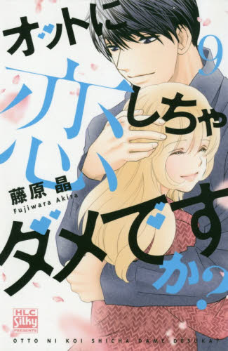 オットに恋しちゃダメですか？　９ （ＨＬＣ　Ｓｉｌｋｙ　ＰＲＥＳＥＮＴＳ） 藤原晶／著 白泉社 白泉社レディースコミックスの商品画像