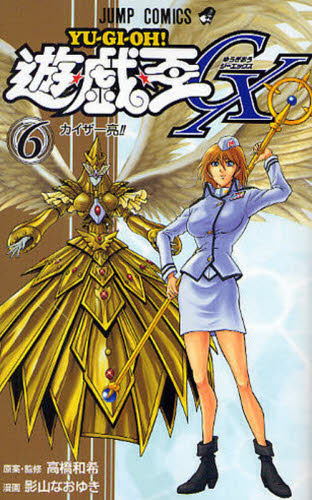 遊☆戯☆王GX 6 (ジャンプコミックス) 影山 なおゆき 画