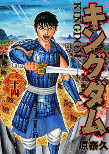 キングダム 24巻 初版 帯付き｜Yahoo!フリマ（旧PayPayフリマ）