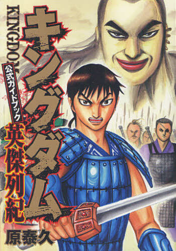 キングダム 全77巻セット 公式ガイドブック3冊付き 原泰久 集英社