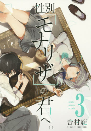 性別「モナリザ」の君へ。　　　３ （ガンガンコミックスＯＮＬＩＮＥ） 吉村　旋　著 少年コミック（小中学生）その他の商品画像