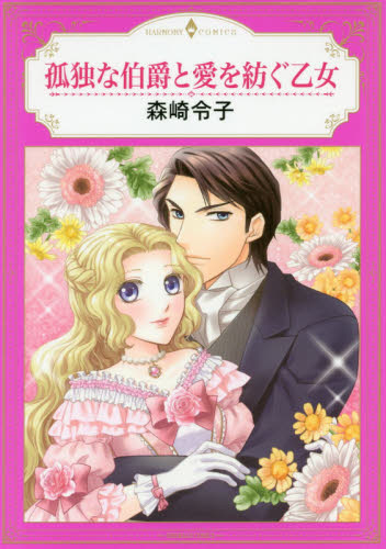 孤独な伯爵と愛を紡ぐ乙女 （エメラルドコミックスハーモニィコミックス） 森崎　令子　著 宙出版　エメラルドコミックスの商品画像