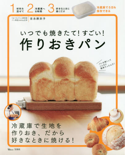 いつでも焼きたて！すごい！作りおきパン （ＴＪ　ＭＯＯＫ） 吉永麻衣子／〔著〕 パンの本の商品画像