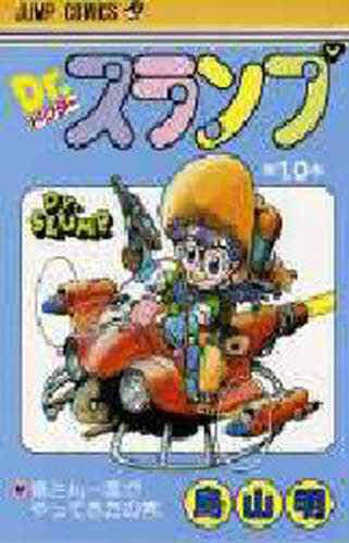 Dr スランプ 9巻 10巻 鳥山明 ドクタースランプ アラレちゃん｜Yahoo