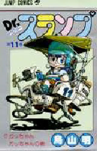 初版、コミックニュース付き] ドクタースランプ 11巻 鳥山明