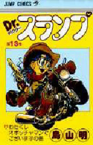 Dr．スランプ 第13巻 （ジャンプ・コミックス） 鳥山明／著 集英社