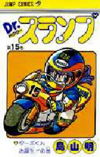 Dr．スランプ 第15巻 （ジャンプ・コミックス） 鳥山明／著 集英社