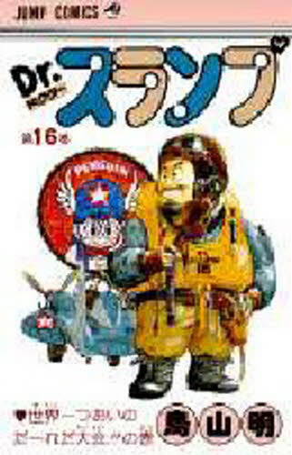 Dr．スランプ 第16巻 （ジャンプ・コミックス） 鳥山明／著 集英社