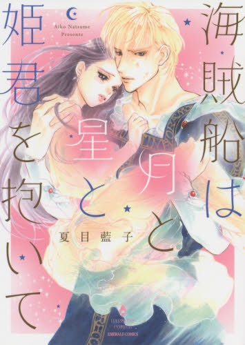 海賊船は月と星と姫君を抱いて （エメラルドコミックスハーモニィコミックス） 夏目　藍子　著 宙出版　エメラルドコミックスの商品画像