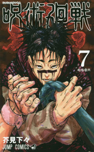 呪術廻戦　７ （ジャンプコミックス） 芥見下々／著 集英社　ジャンプコミックスの商品画像