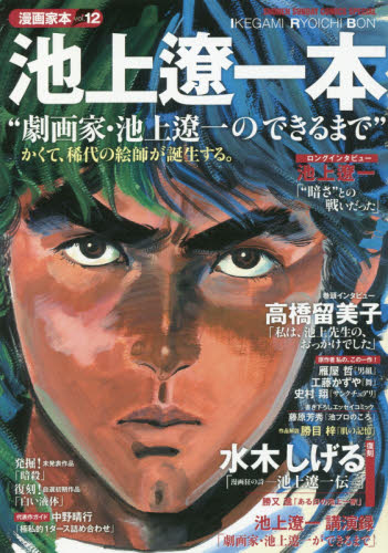 池上遼一本 (SHONEN SUNDAY COMICS SPECIAL 漫画家本 vol.12) 池上遼一/著 小学館 少年サンデーコミックススペシャルの商品画像