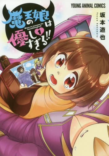 魔王の娘は優しすぎる！！　１ （ＹＯＵＮＧ　ＡＮＩＭＡＬ　ＣＯＭＩＣＳ） 坂本遊也／著 白泉社　ジェッツコミックスの商品画像
