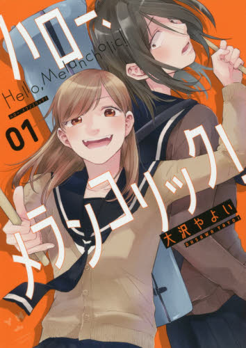 ☆絶版/特典6点付き [大沢やよい] ハロー、メランコリック!  1-2巻 ハロー、メランコリック！ 1 （YURIHIME COMICS） 大沢