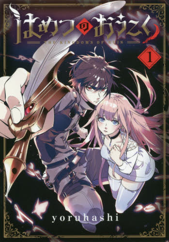 はめつのおうこく　　　１ （ＢＬＡＤＥ　ＣＯＭＩＣＳ） ｙｏｒｕｈａｓｈｉ マッグガーデン BLADEコミックスの商品画像
