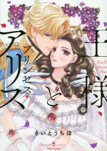 王様とプリンセス・アリス （エメラルドコミックスハーモニィコミックス） さいとう　ちほ　著 宙出版 エメラルドコミックスの商品画像