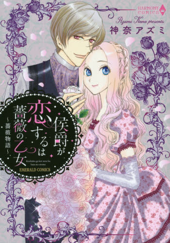侯爵が恋するは薔薇の乙女～薔薇物語～ （エメラルドコミックスハーモニィコミックス） 神奈　アズミ　著 宙出版　エメラルドコミックスの商品画像