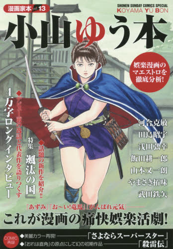 小山ゆう本 (SHONEN SUNDAY COMICS SPECIAL 漫画家本 vol.13) 小山ゆう/著 小学館 少年サンデーコミックススペシャルの商品画像