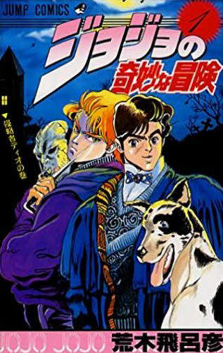 集英社 荒木飛呂彦 初版 1巻 【美品】ジョジョの奇妙な冒険 ジャンプコミックス 荒木 : (ジャンプコミックス) 1 ジョジョの奇妙な冒険 Amazon.co.jp: 少年漫画